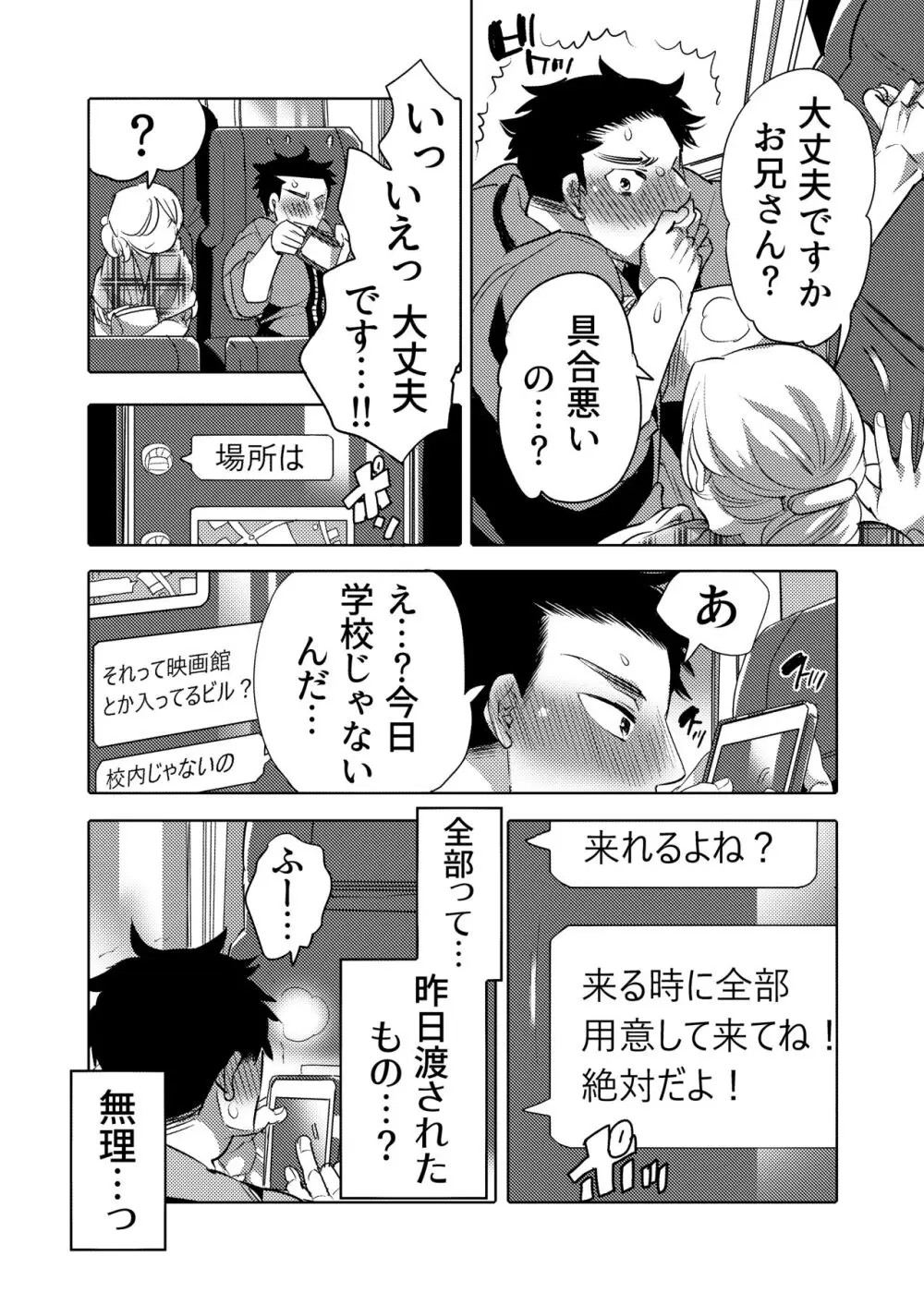 ちょろぱい先生といいなりデート - page6
