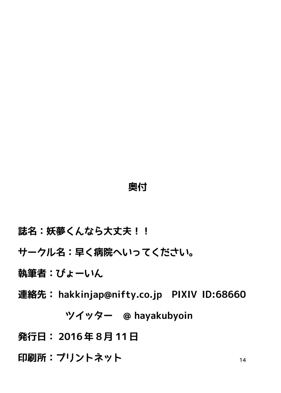 妖夢くんなら大丈夫 - page15