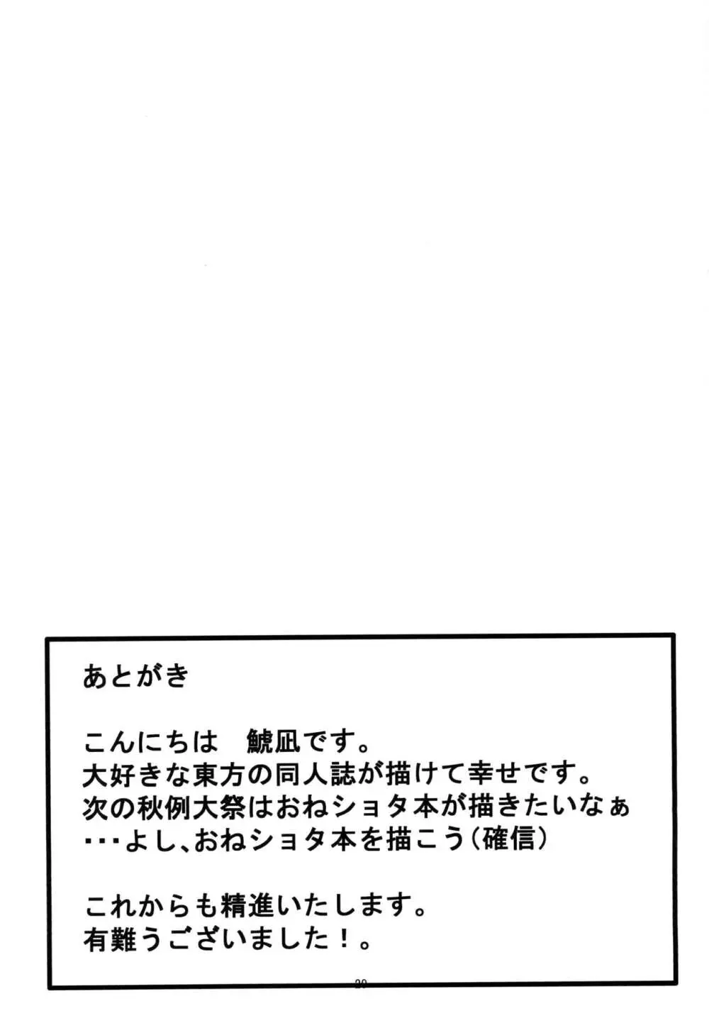 呑まれて咲夜さん - page29
