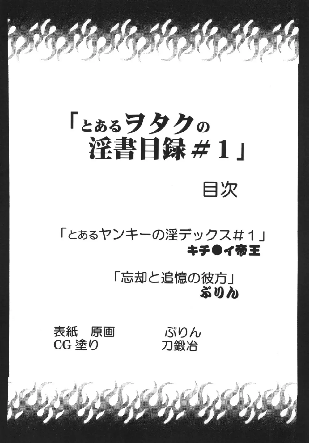 とあるヲタクの淫書目録#1 - page3