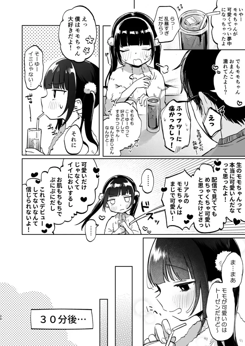 しょーめいできるんですか?モモのファンってこと - page20