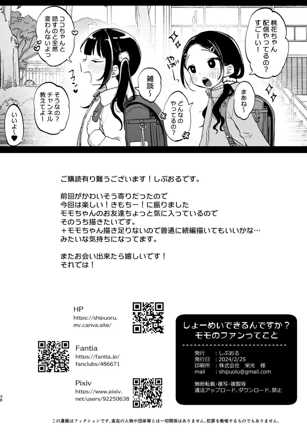 しょーめいできるんですか?モモのファンってこと - page38