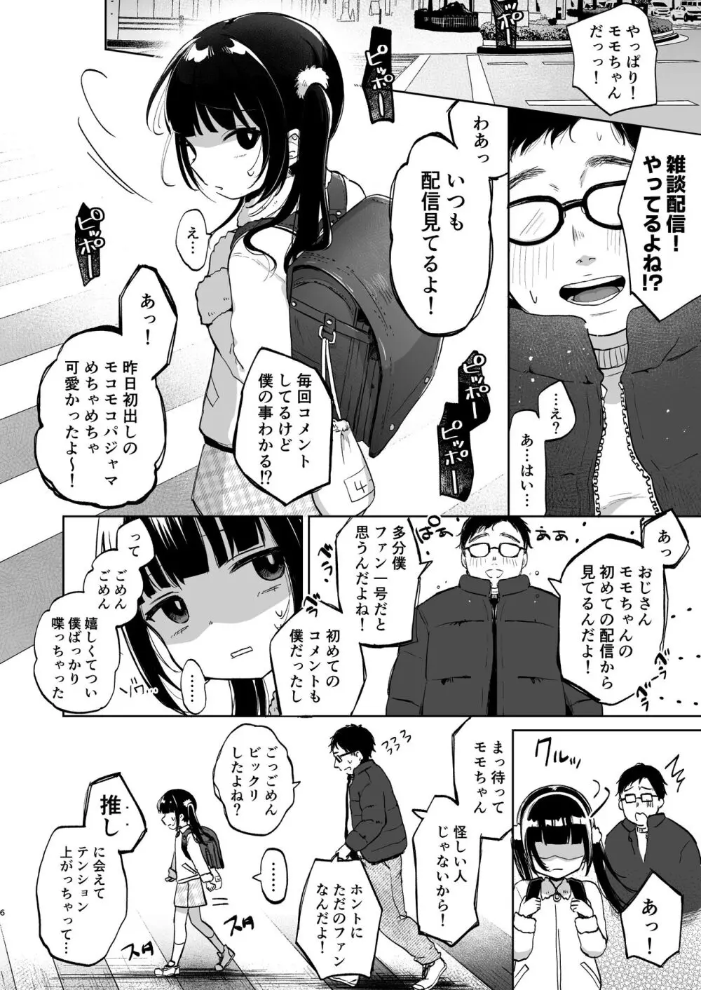 しょーめいできるんですか?モモのファンってこと - page6