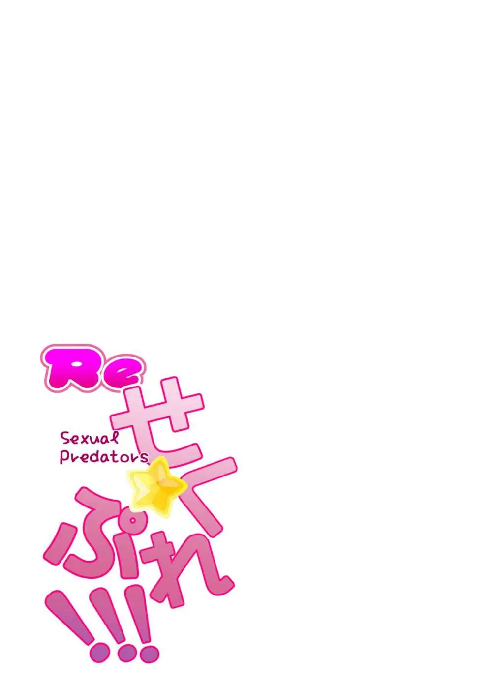 Re せく☆ぷれ!!! - page35