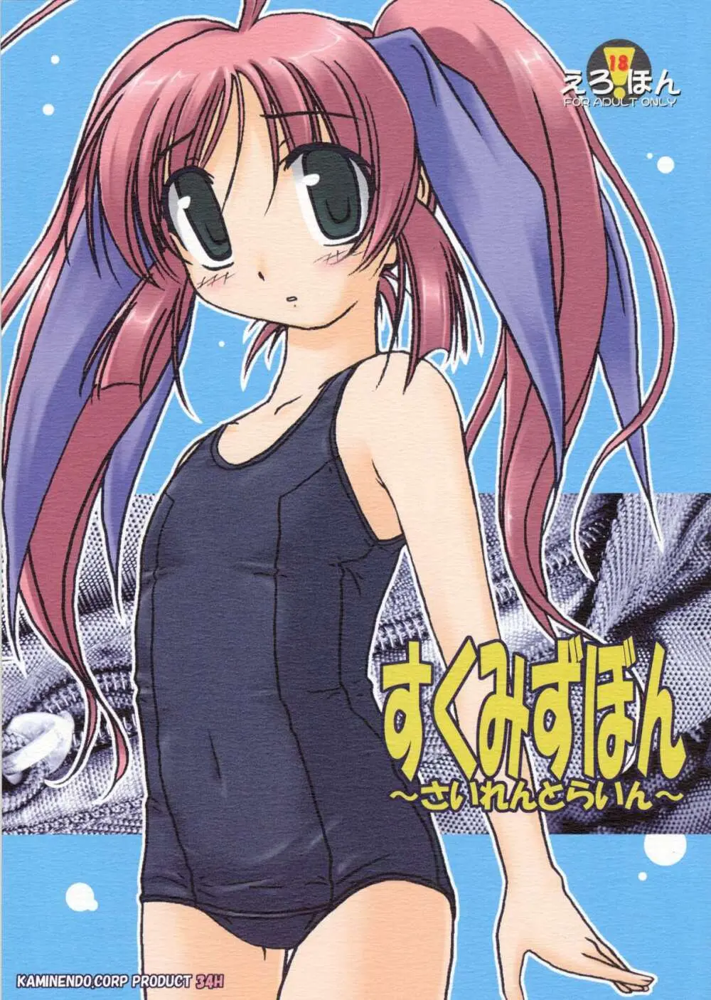 すくみずぼん~さいれんとらいん~
