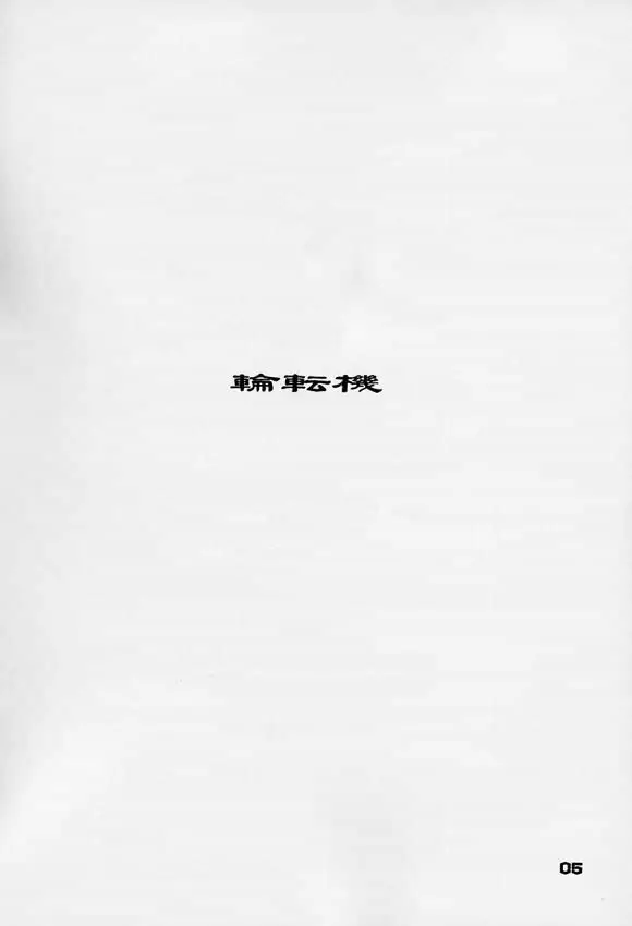 輪転機 - page3