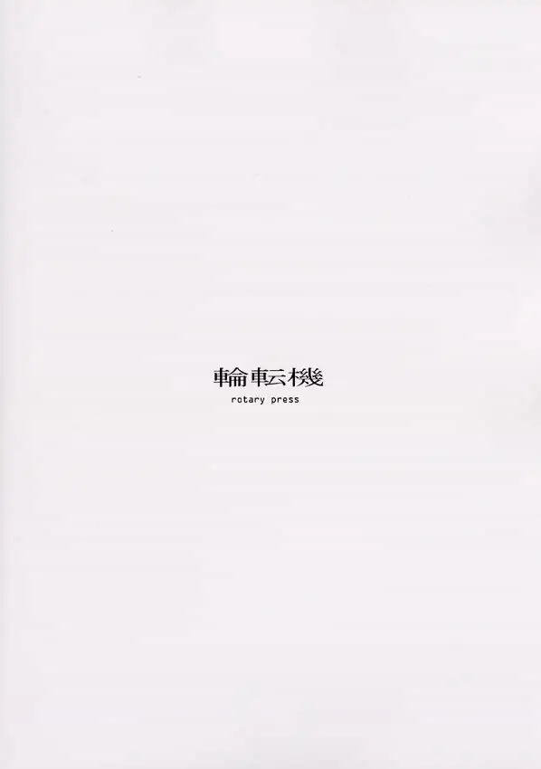 輪転機 - page33