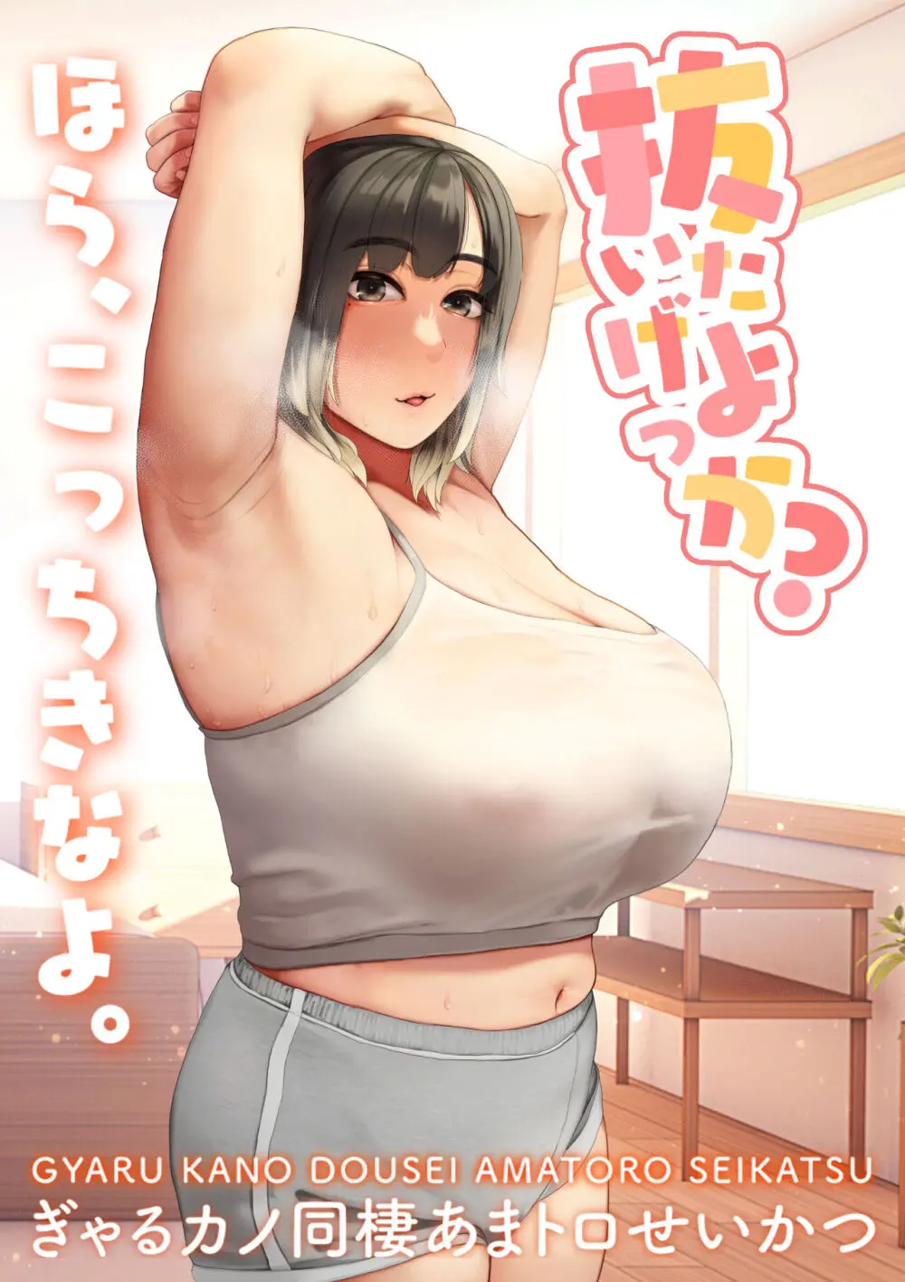 抜いたげよっか? 〜ぎゃるカノ同棲あまトロせいかつ〜