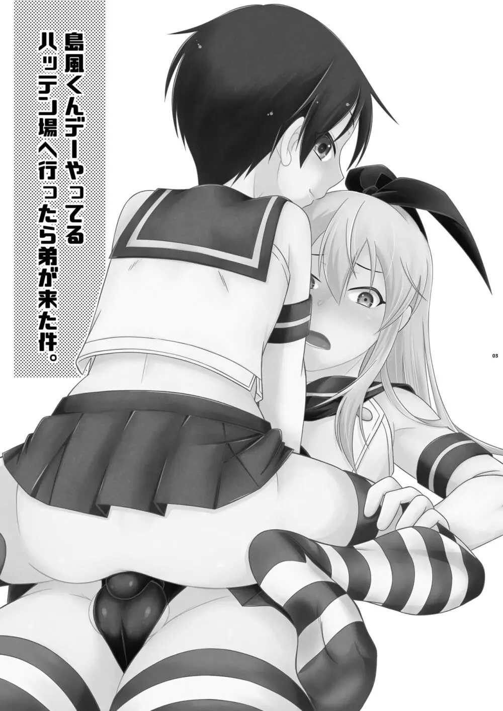 島風くんデーやってるハッテン場へ行ったら弟が来た件。 - page3