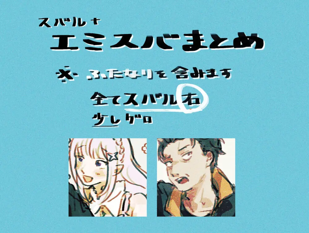 エミスバまとめ2