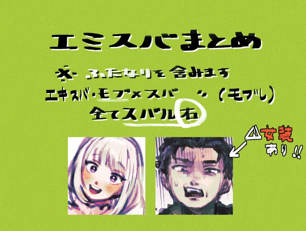 エミスバまとめ4