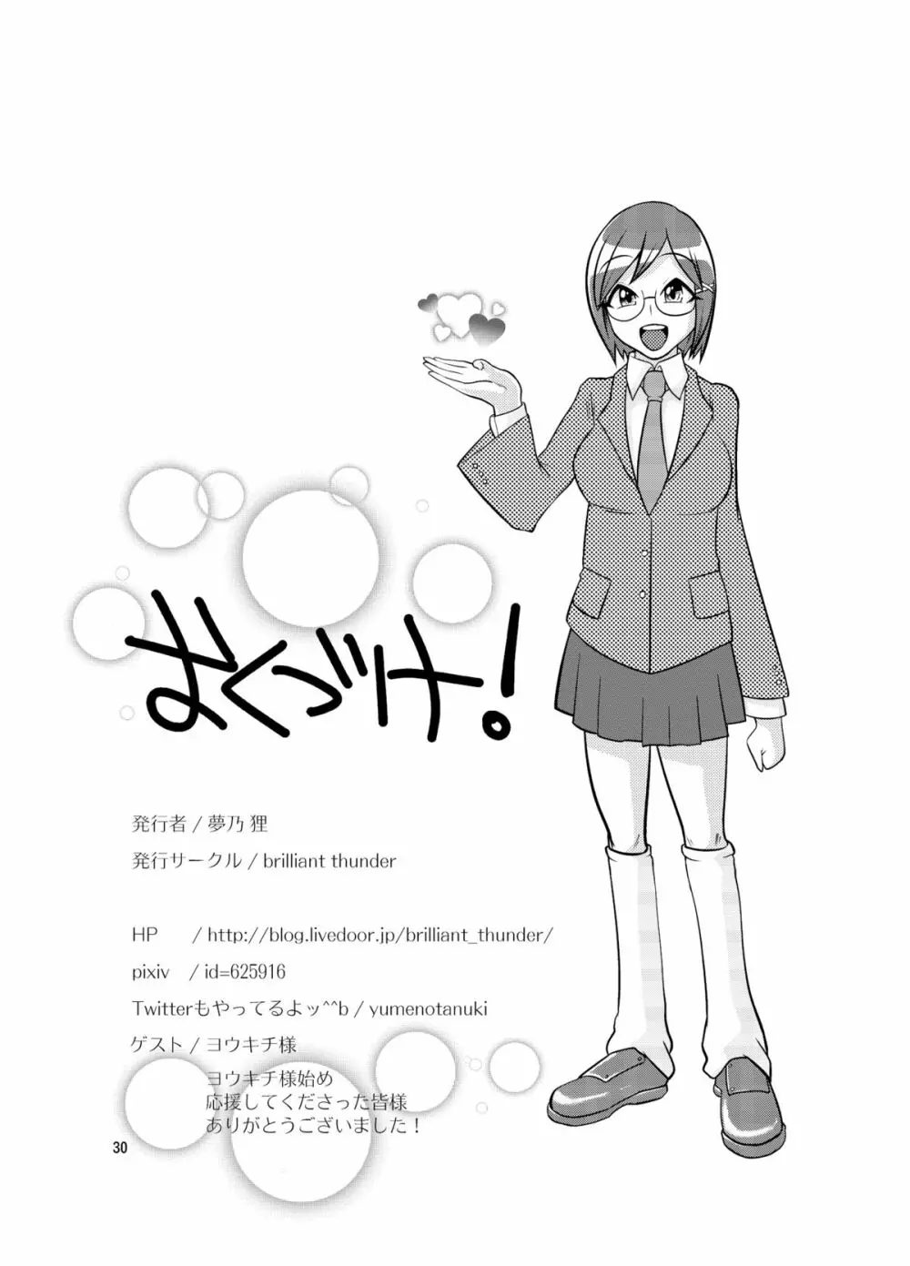 ちゅーくらい - page29