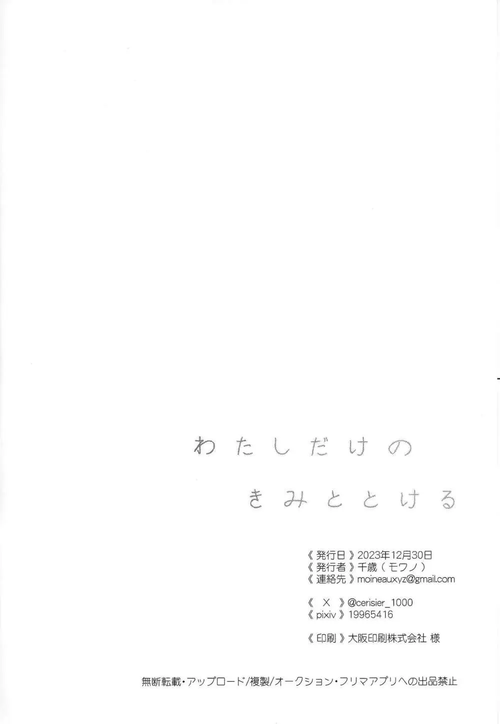 わたしだけのきみととける + 椅子 - page25