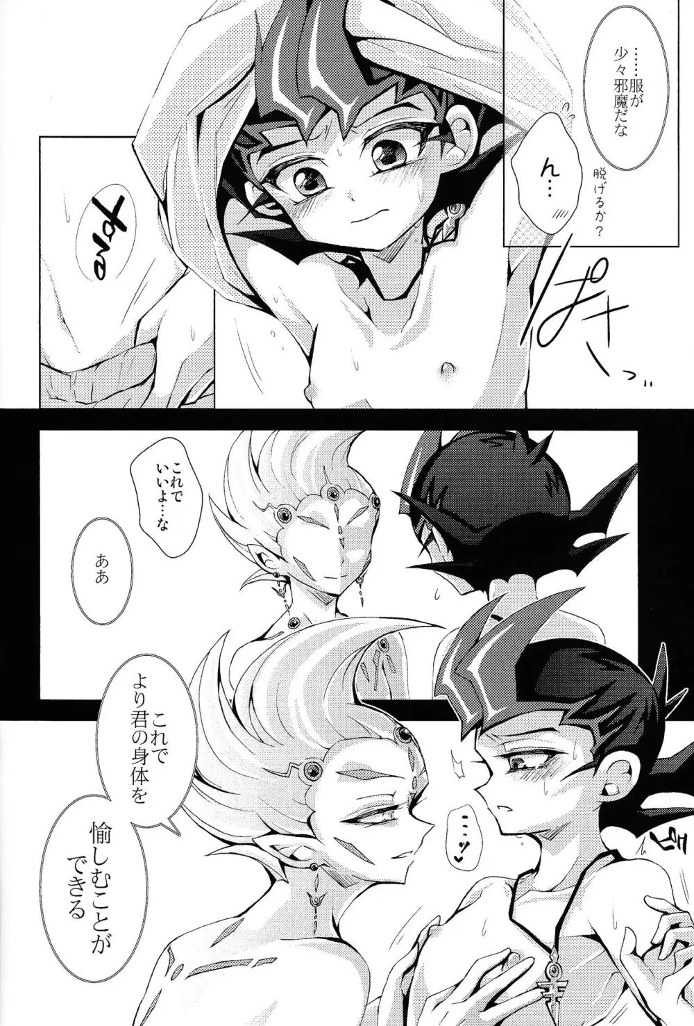 わたしだけのきみととける + 椅子 - page5