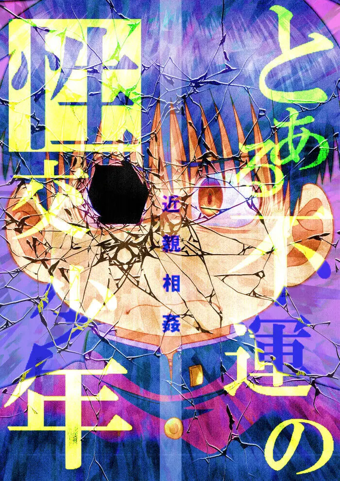 とある不運の性交少年 -近親相姦- - page60