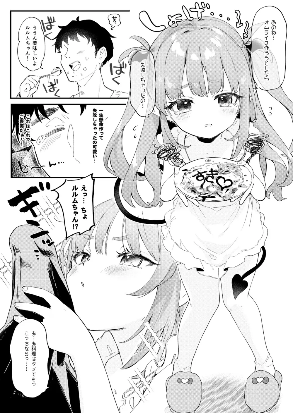 幼な妻ルルムちゃん - page2