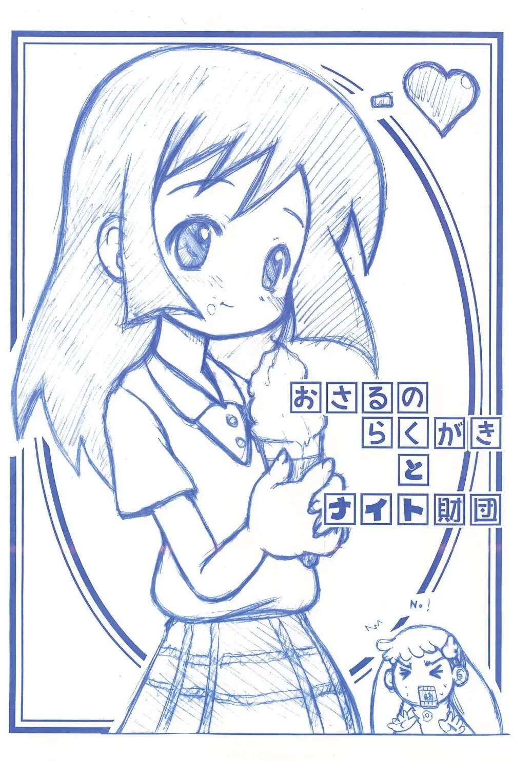 おさるのらくがきとナイト財団 - page18