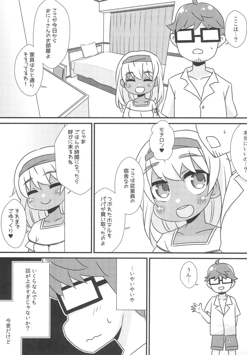 南の国へ高飛びしたら褐色少女に拾われた話 - page17