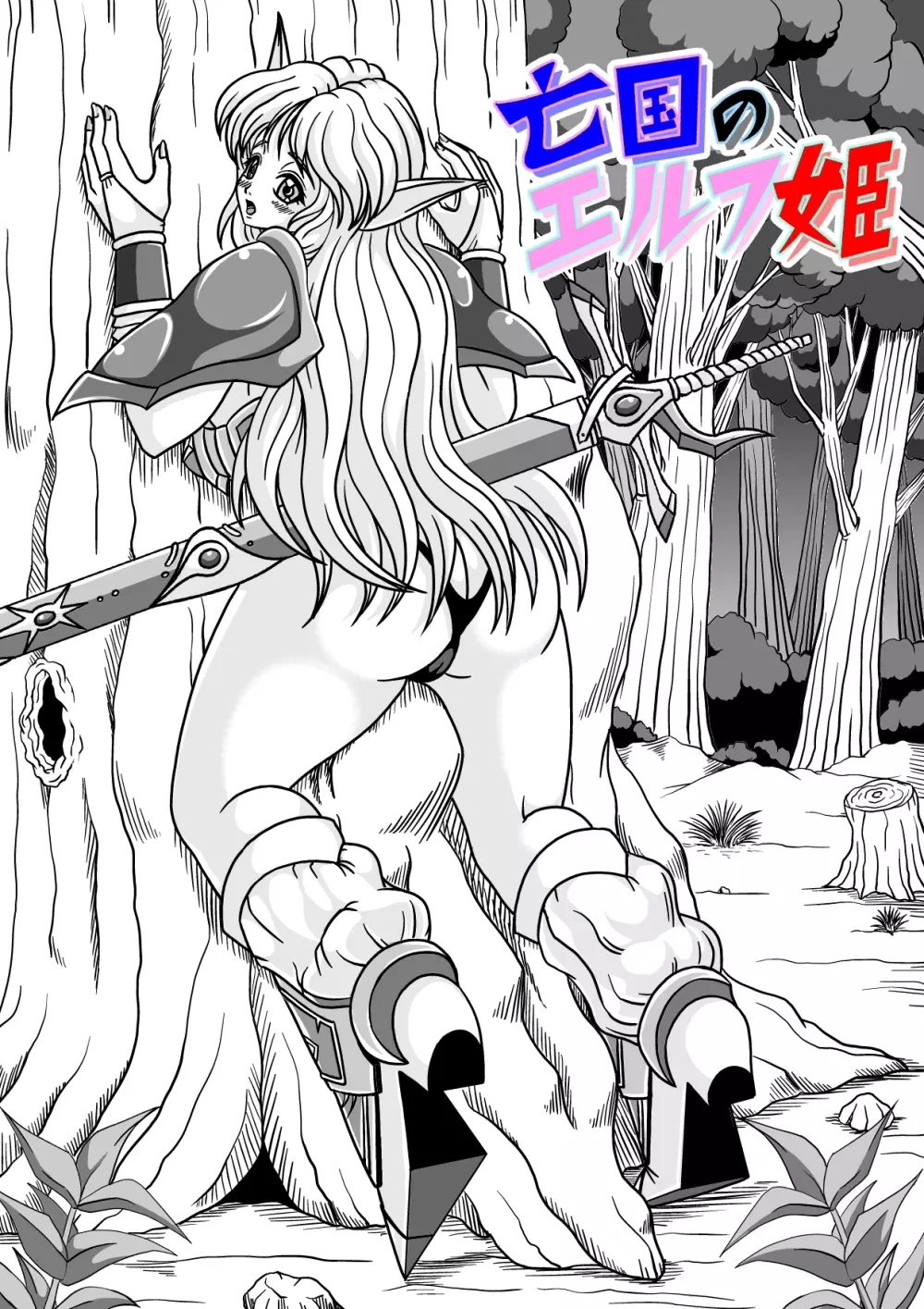 亡国のエルフ姫 - page2