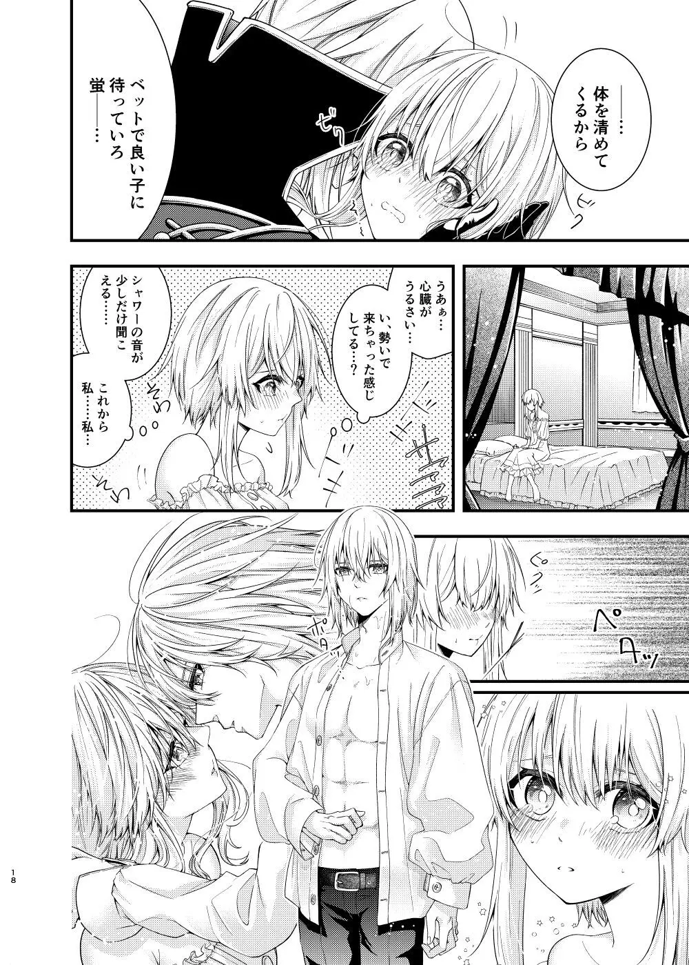 星に縋った幸せな罪を - page16
