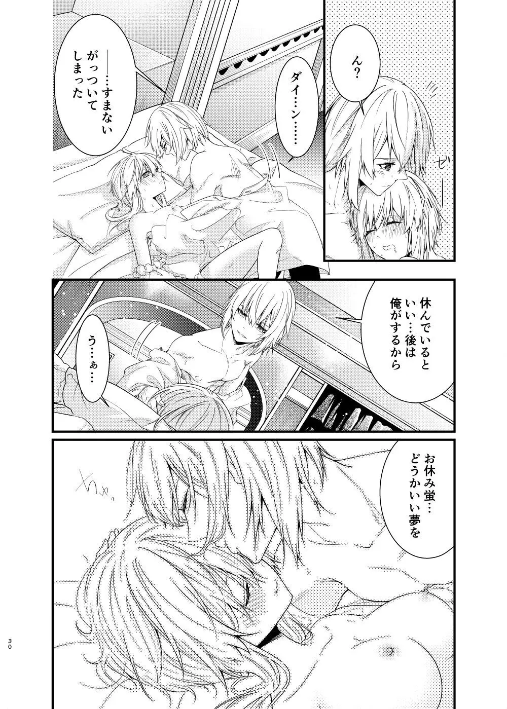 星に縋った幸せな罪を - page28