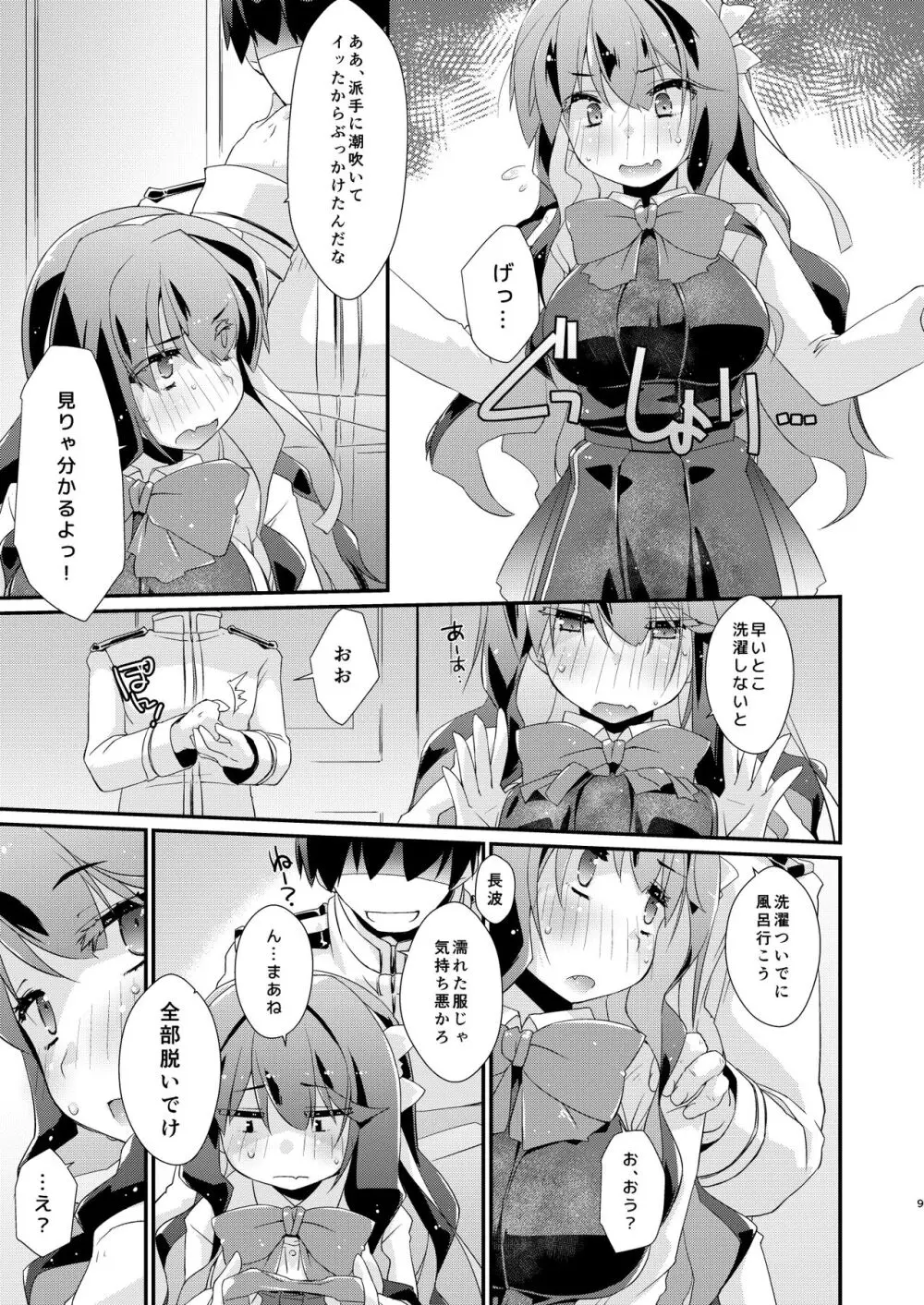 長波サマのあったかい。 - page8