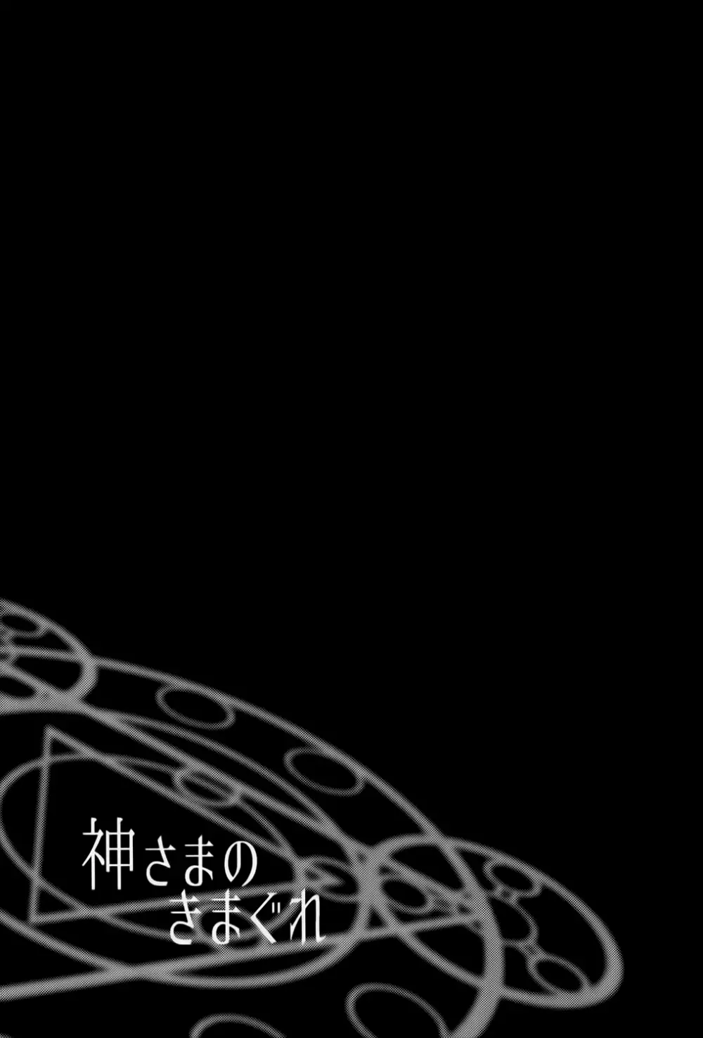 神さまのきまぐれ - page28