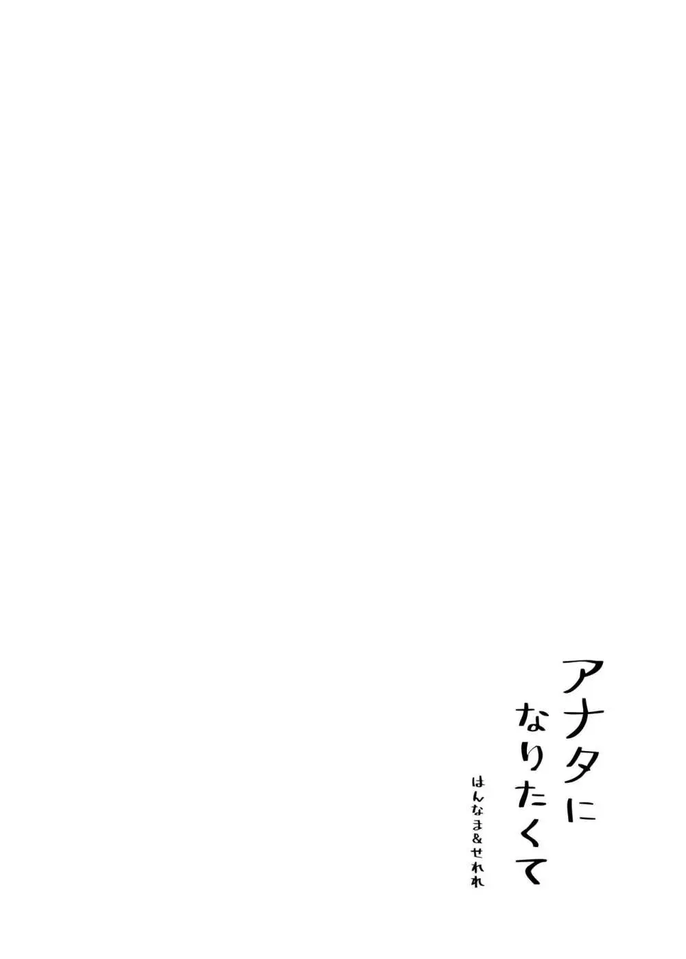 アナタになりたくて - page24