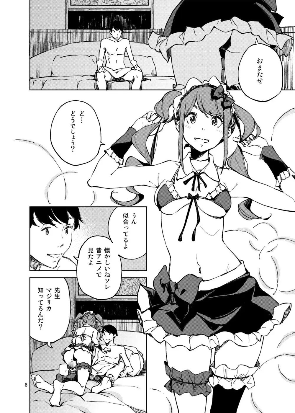 アナタになりたくて - page8