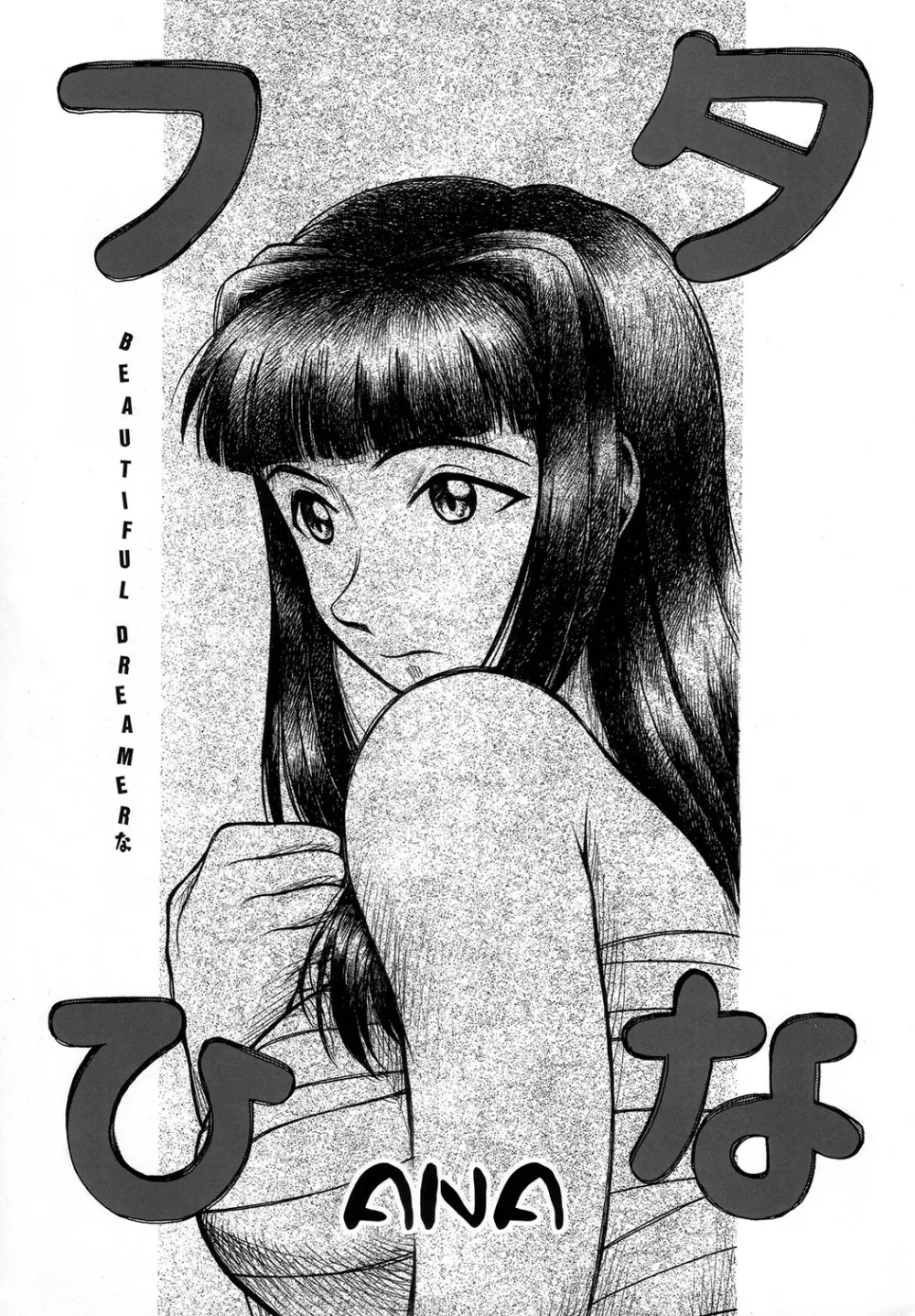 フタひな BEAUTIFUL DREAMER - page2