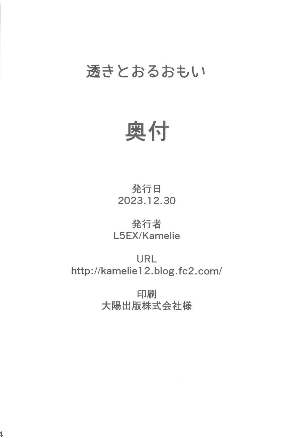 透きとおるおもい - page23