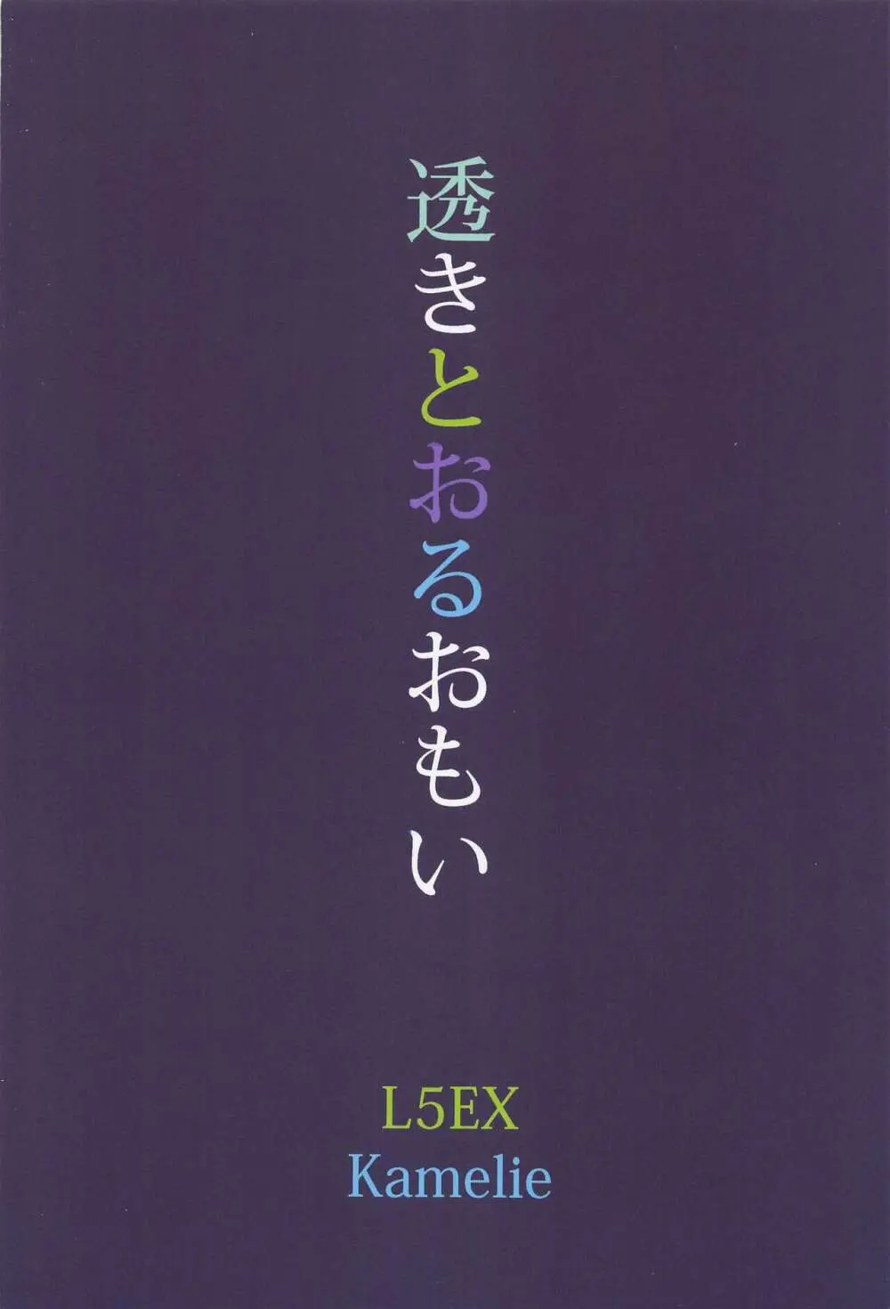 透きとおるおもい - page24