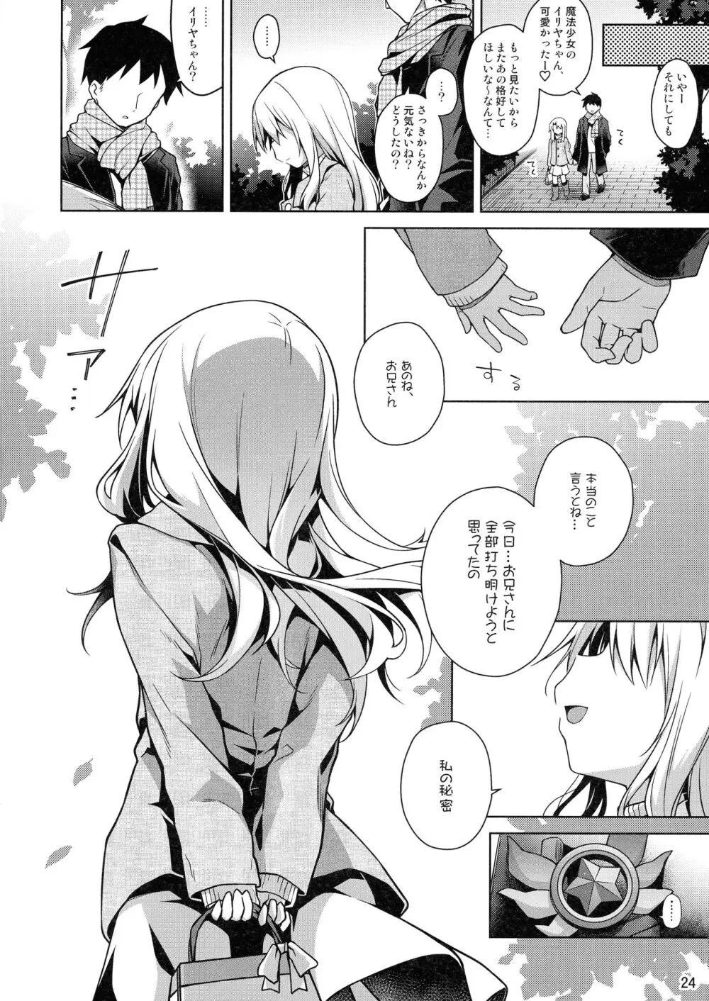 イリヤとずーっといっしょにいてね - page26