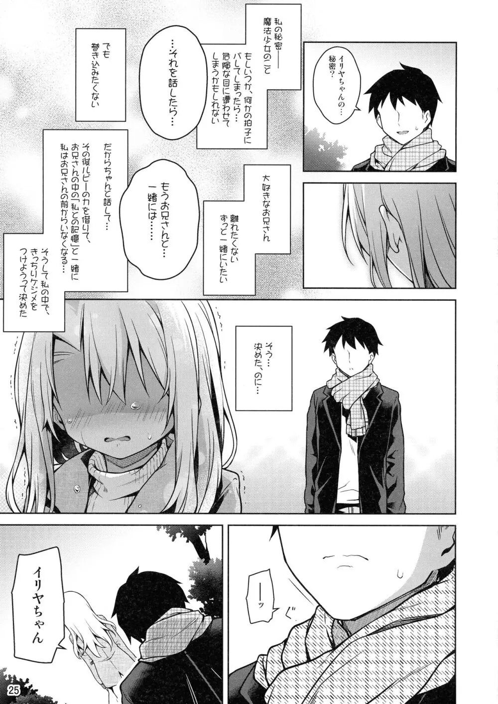 イリヤとずーっといっしょにいてね - page27