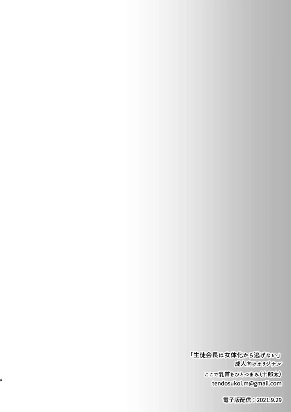 生徒会長は女体化から逃げない - page5