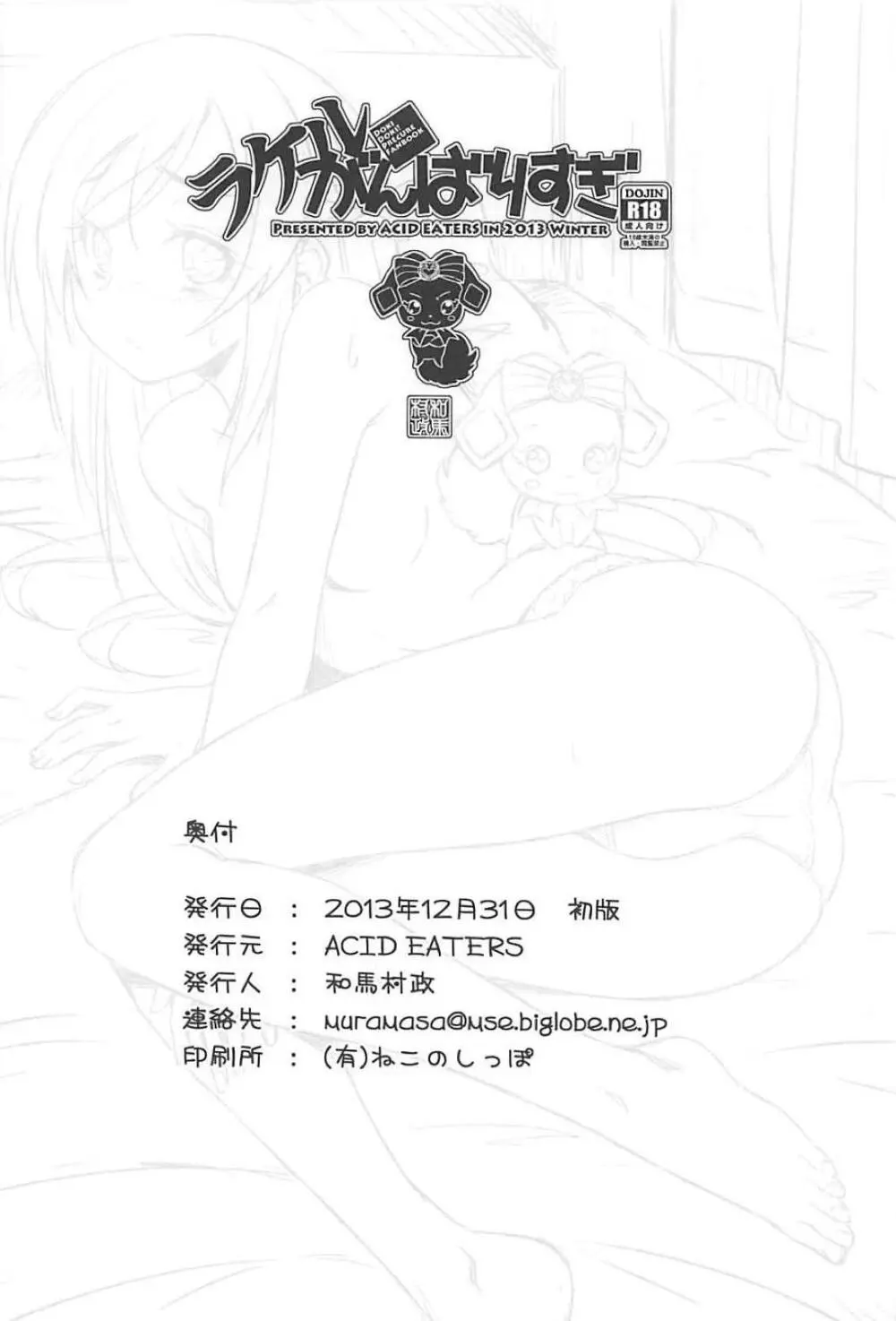 ラケルがんばりすぎ - page25