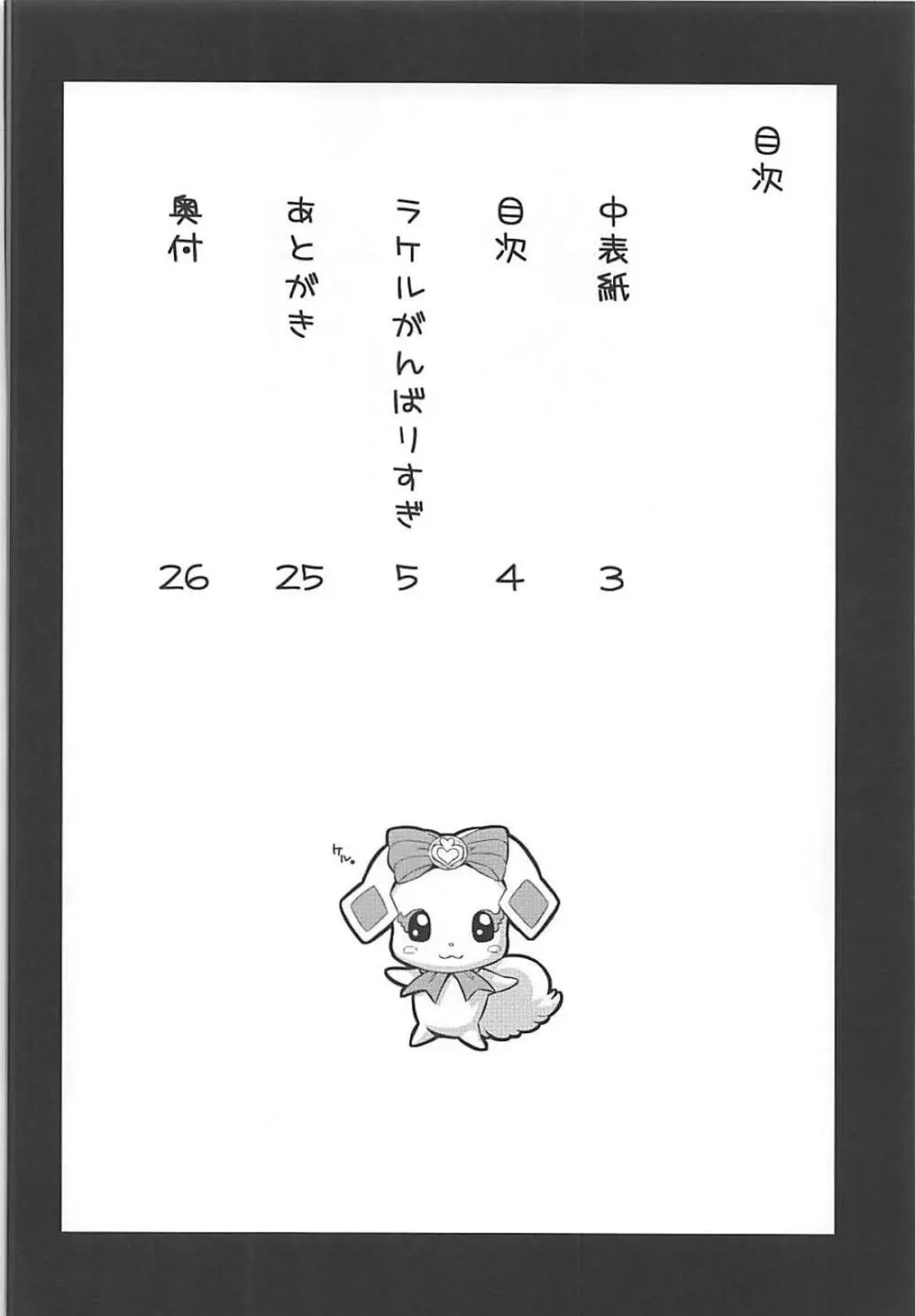 ラケルがんばりすぎ - page3