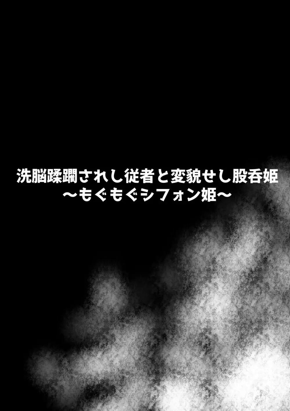 洗脳蹂躙されし従者と変貌せし股呑姫~もぐもぐシフォン姫~