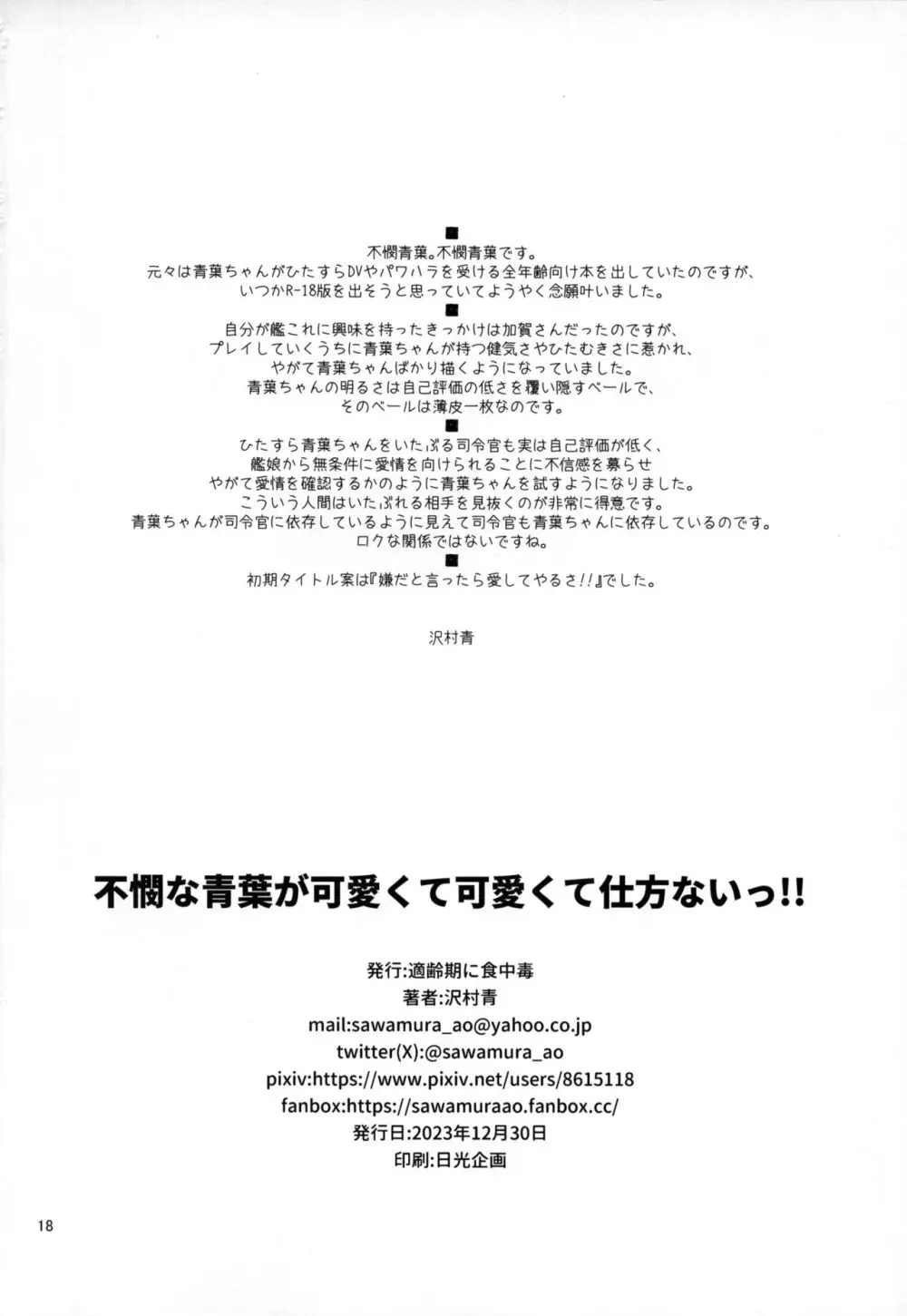 不憫な青葉が可愛くて可愛くて仕方ないっ!! - page17