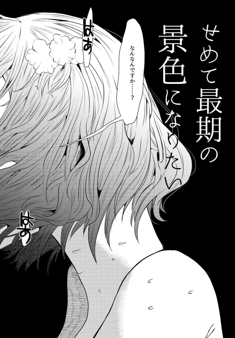 せめて最期の景色になりたい。 - page4