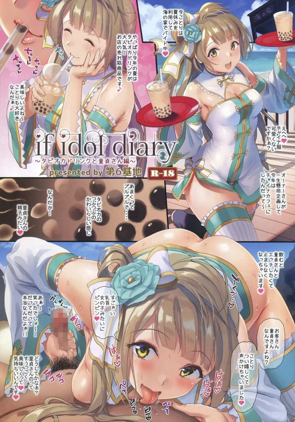 if idol diary ~タピオカドリンクと童貞さん編~