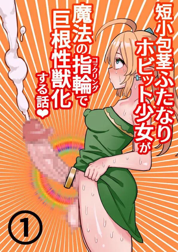 短小包茎ふたなりホビット少女が魔法の指輪で巨根性欲モンスターになる話#1