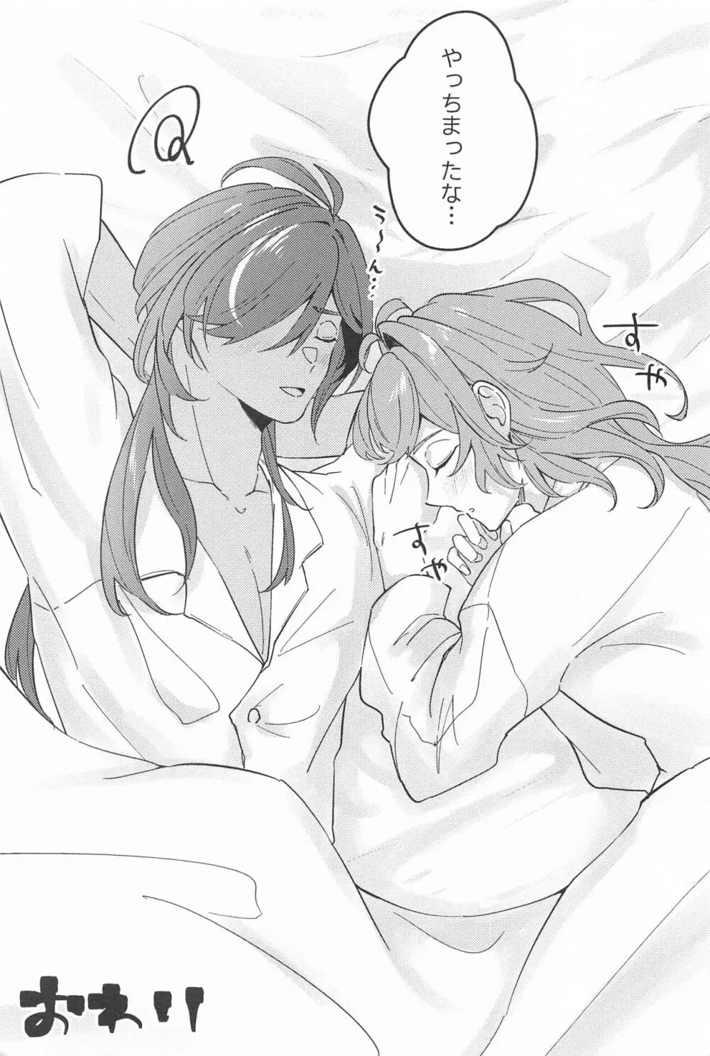 熱くて溶けちゃう - page24