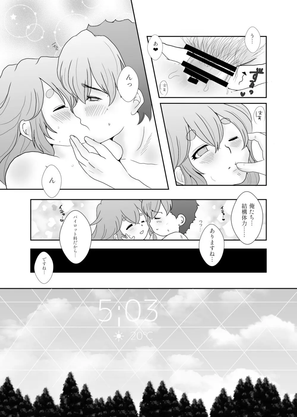 日常ロマンティック - page24