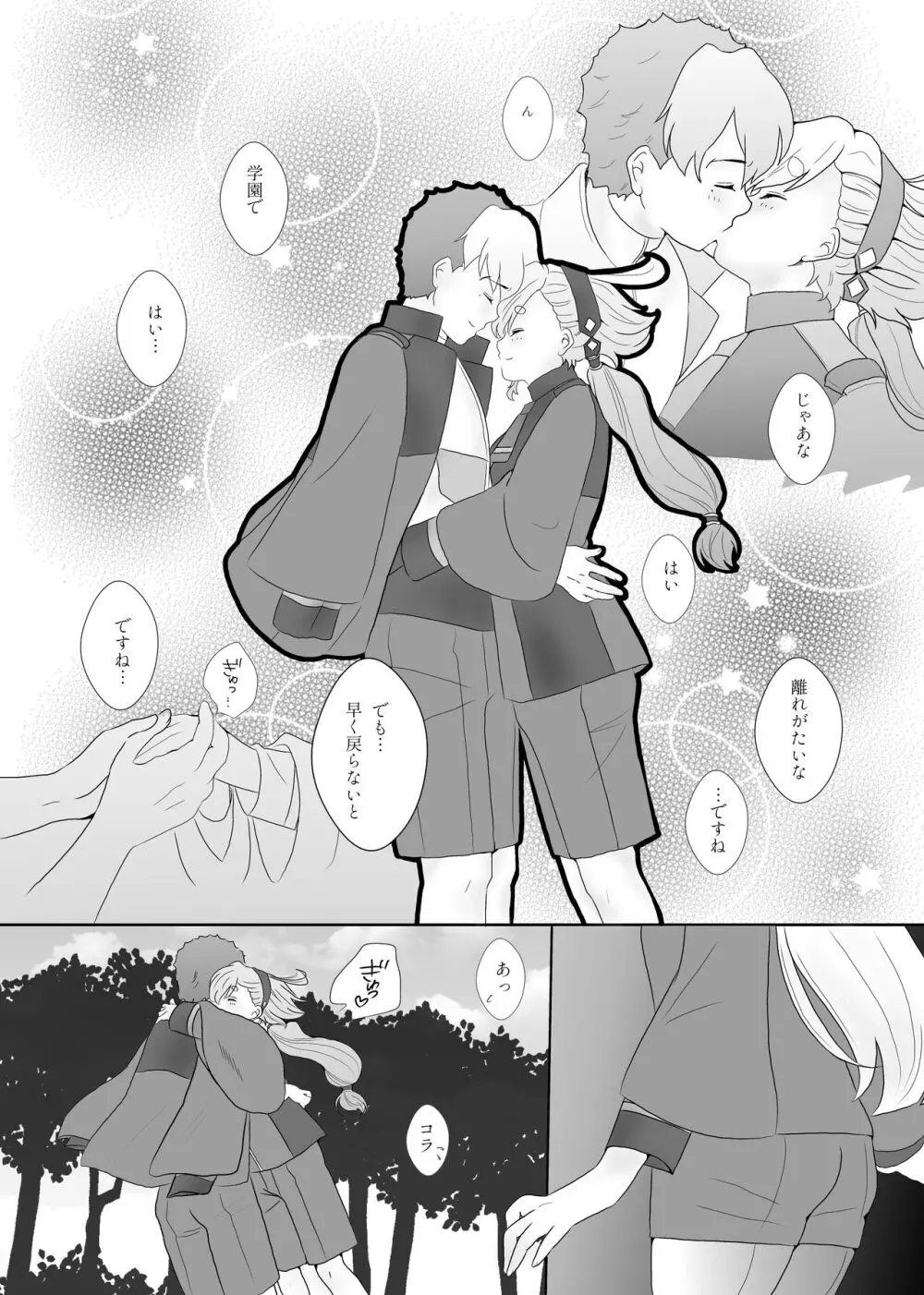 日常ロマンティック - page25