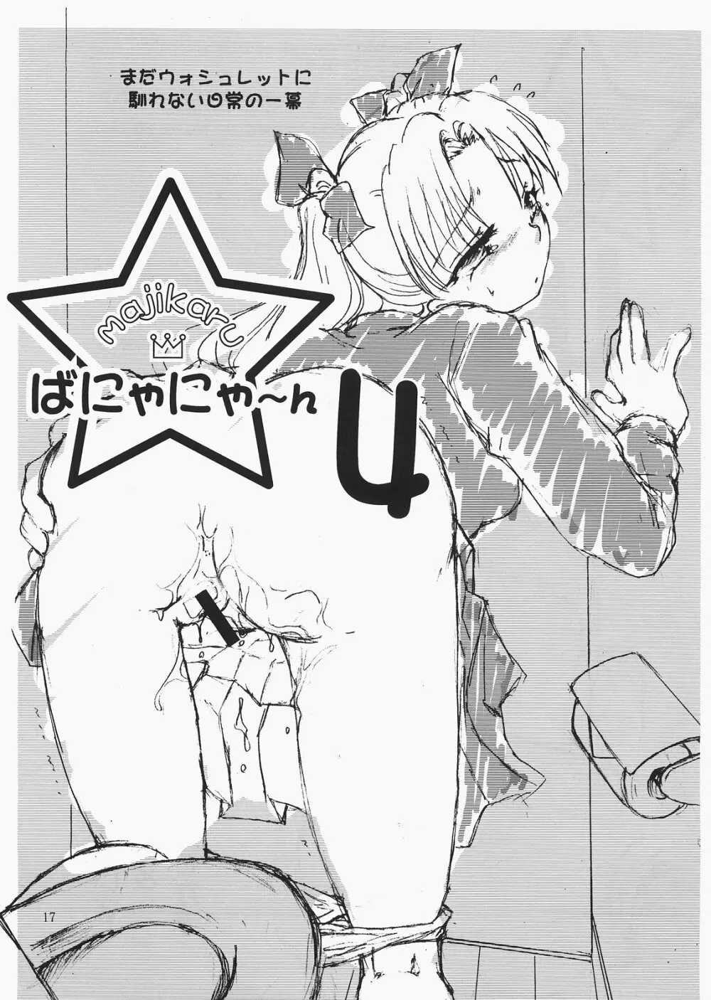 majikaruばにゃにゃ～ん 4 - page16