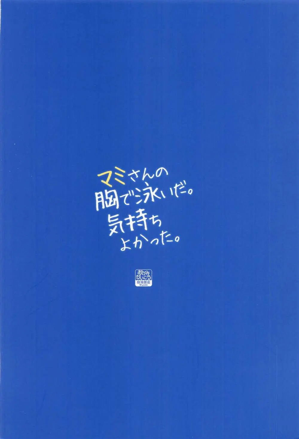 マミさんの胸で泳いだ。気持ちよかった。 - page34