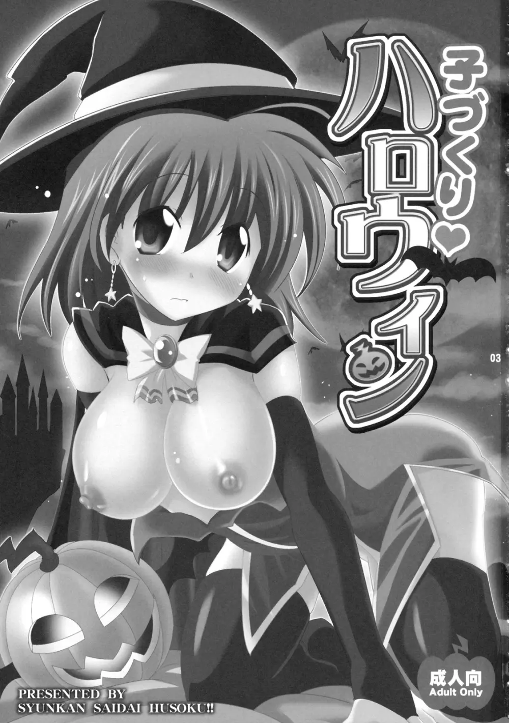 子づくりハロウィン - page2
