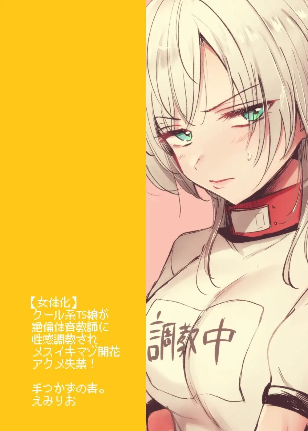 クール系TS娘が絶倫教師に性感調教されてメスイキマゾ開花アクメ失禁!快楽堕ち妊娠するお話 - page46