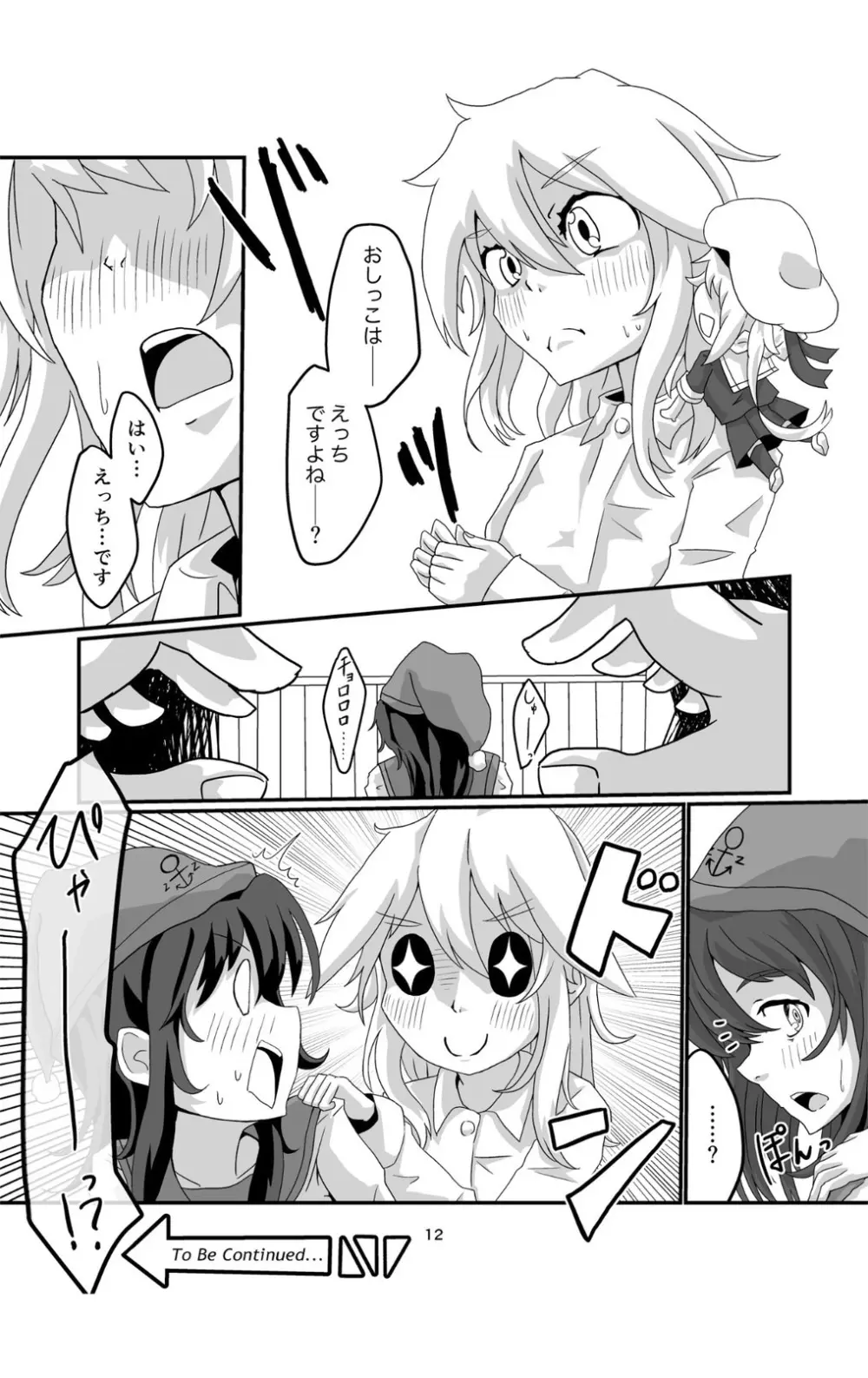 じょろじょろするらしいです? - page12